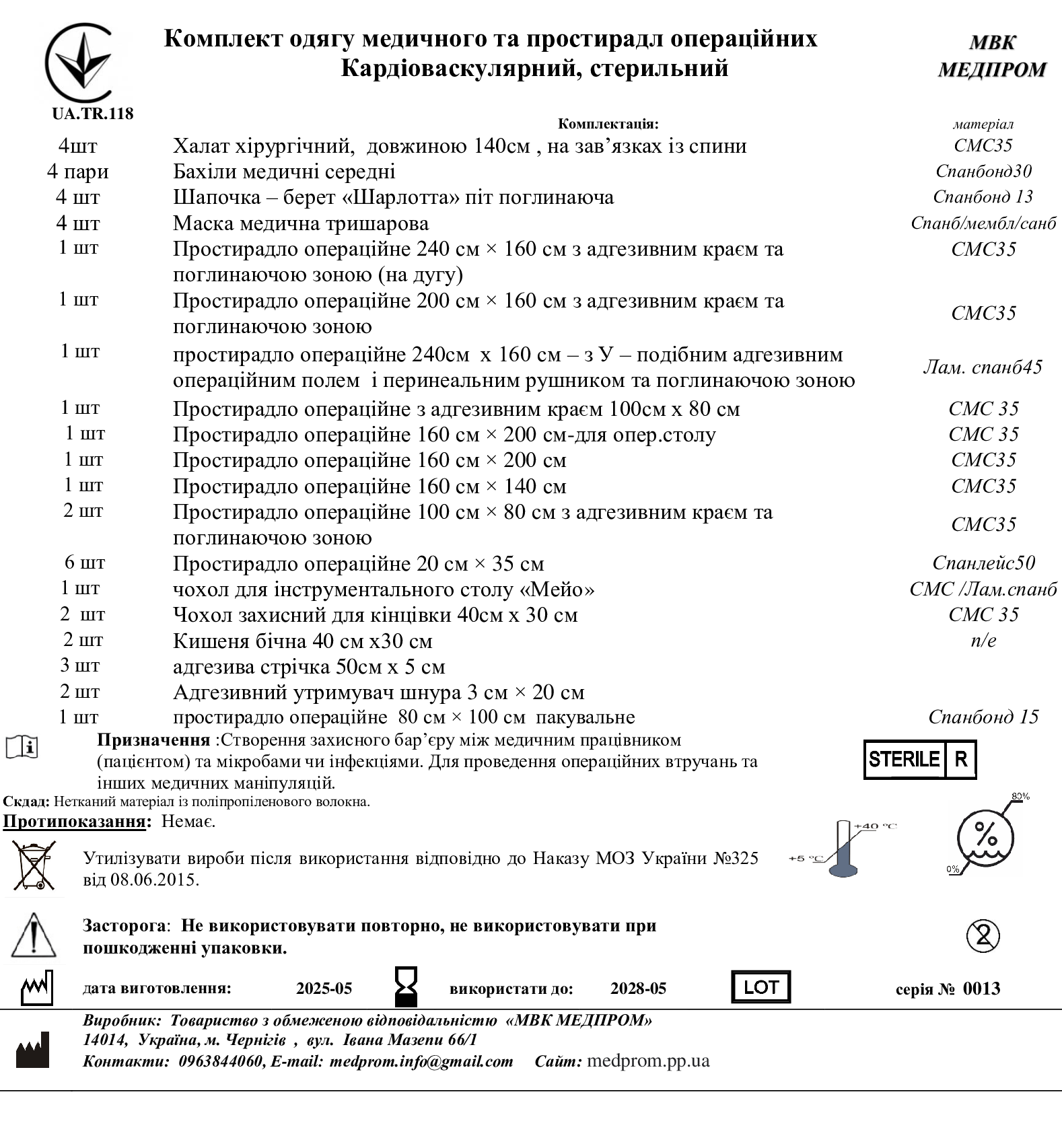 Комплект одягу медичного та простирадл операційних Кардіоваскулярний, стерильний МВК Медпром